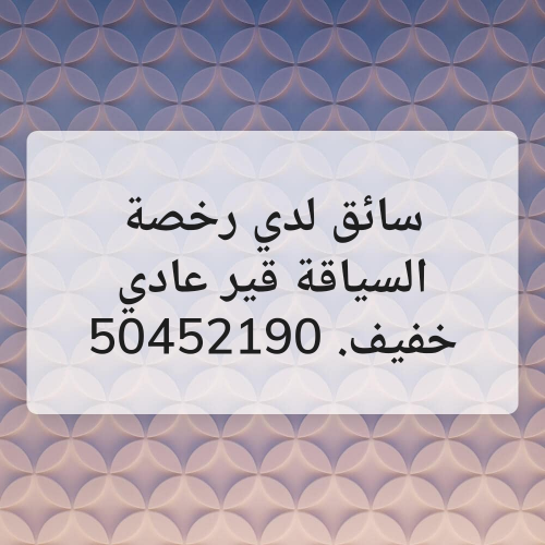 لدي رخصة السياقة قير عادي خفيف