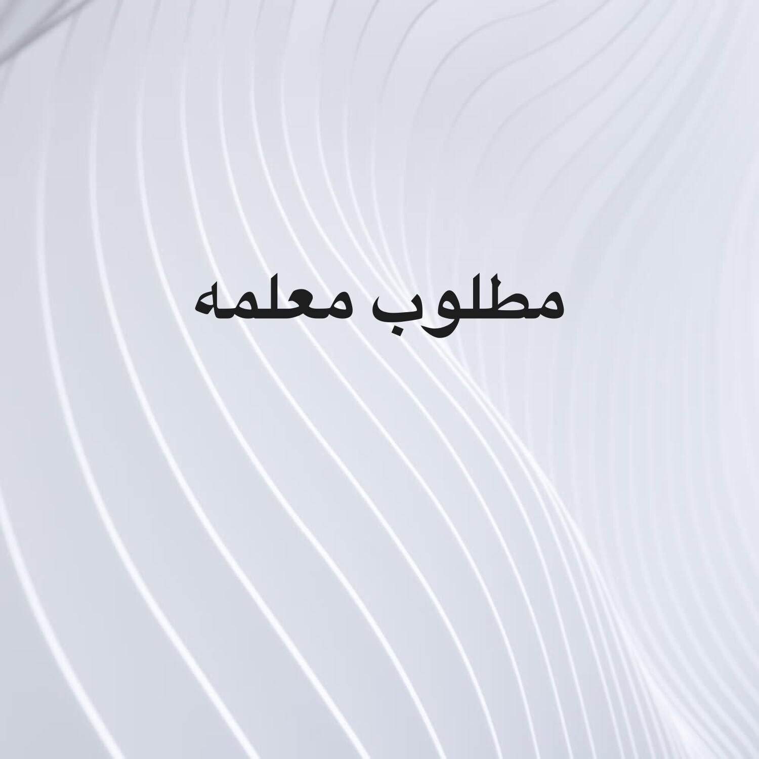 مطلوب معلمه تاسيس وحل واجبات 
