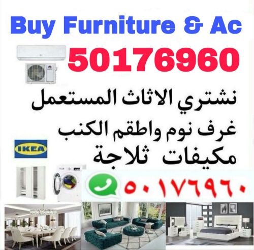شراء أثاث بيت مستعمل شراء مكيفات
