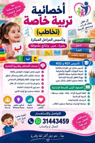 أخصائية تخاطب وتأسيس صفوف أولى