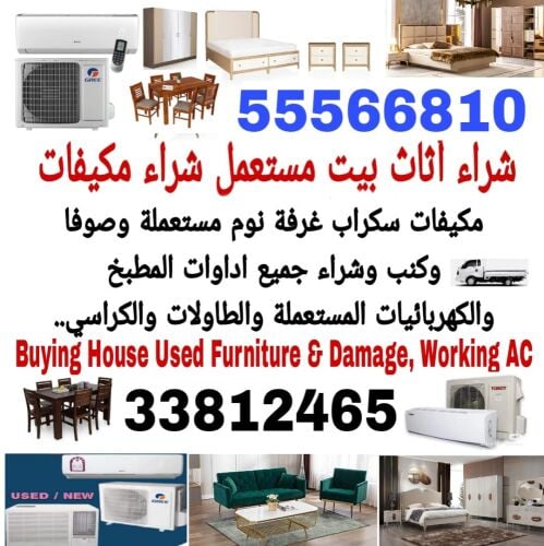 شراء أثاث بيت مستعمل شراء مكيفات