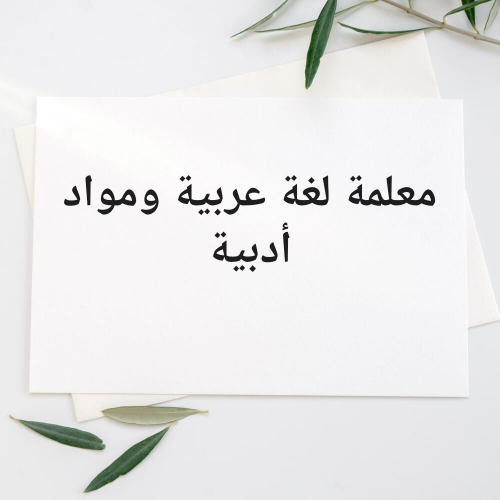 معلمة لغة عربية كل الصفوف