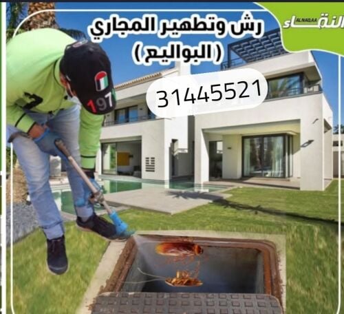 تسليك المجاري وتنظيف المناهيل