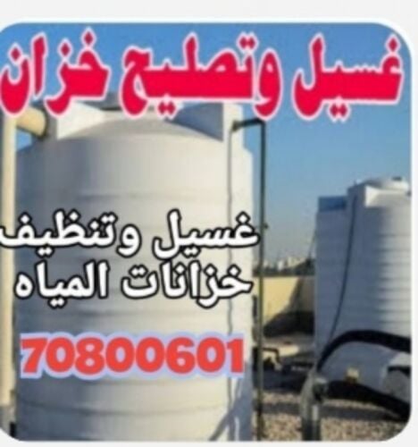 غسيل وتنظيف خزانات المياه