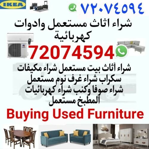 شراء أثاث بيت مستعمل شراء مكيفات