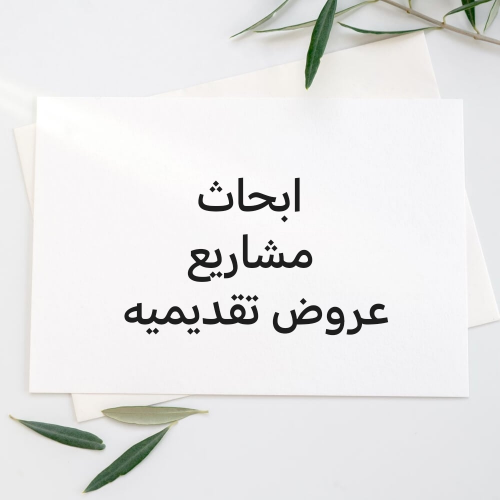 ابحاث احترافيه بدون اقتباس