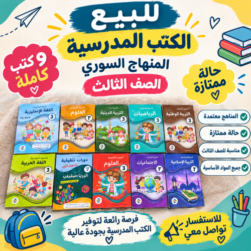 كتب كاملة للصف الثالث