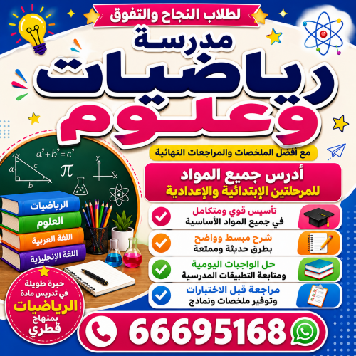 مدرسة تخصص رياضيات و علوم