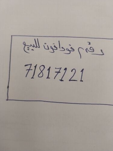 رقم فودافون جديد