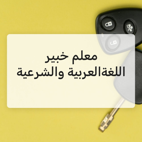 مدرس اللغة العربية.
