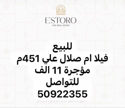 للبيع فيلا في ام صلال علي