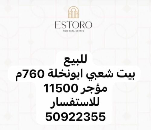 للبيع بيت شعبي في ابونخلة