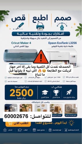 طابعة ايبسون وجهاز كريكت ميكر٤