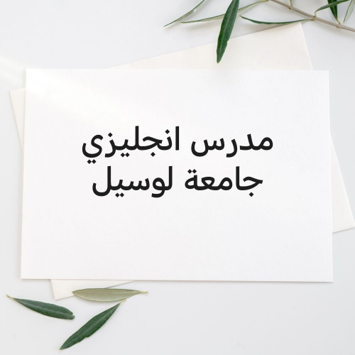 مدرس انجليزي لوسيل