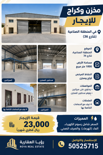 مستودع وكراج للإيجار في الصناعية
