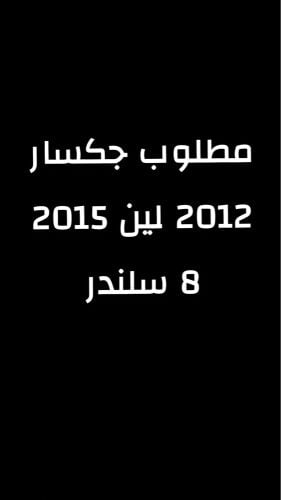 مطلوب جكسار 