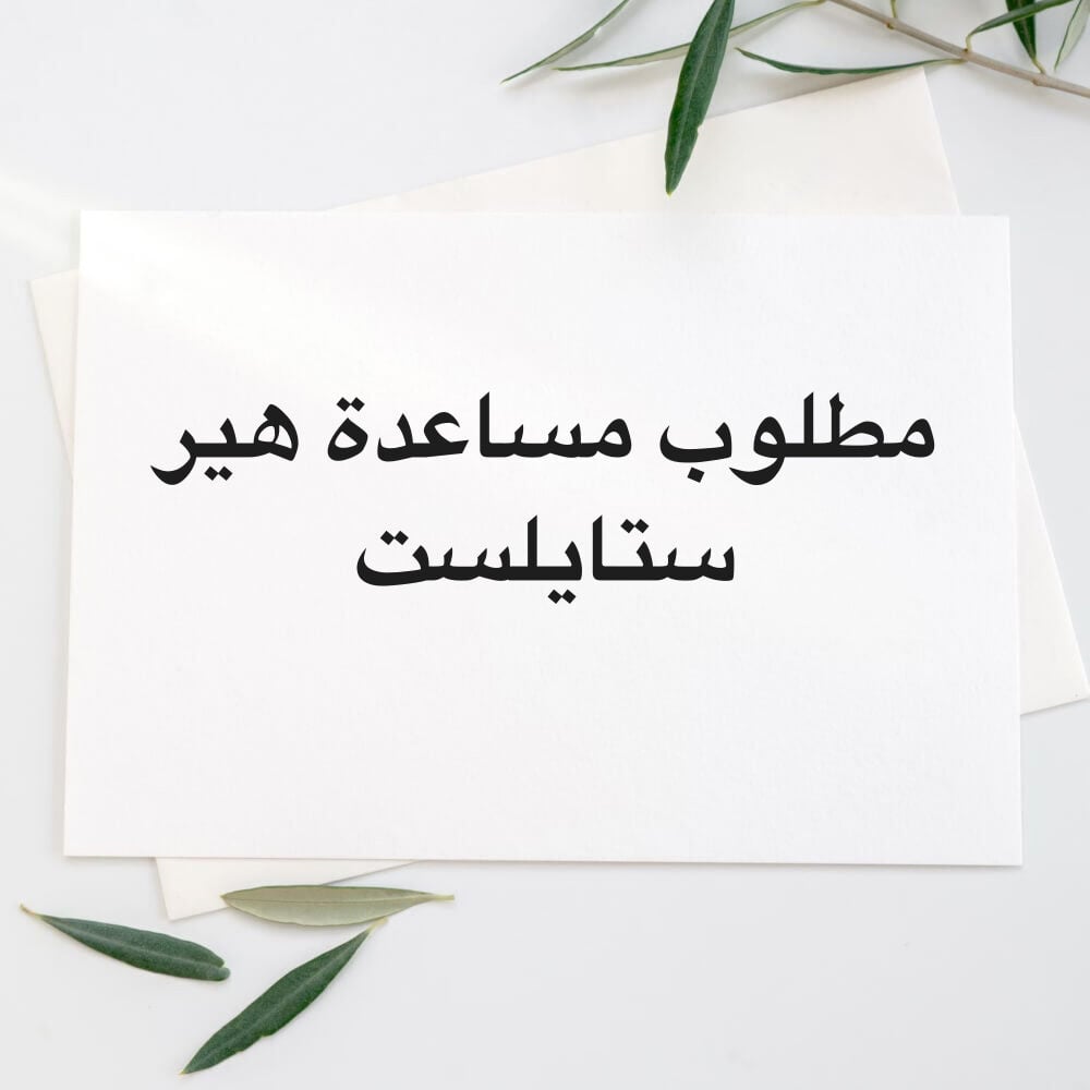 مطلوب مساعدة هير ستايلست