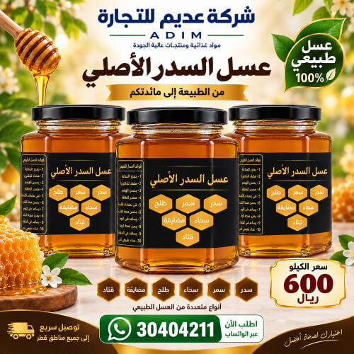 عسل سدر وسمر وطلح اصلي