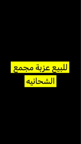 للبيع عزبه في مجمع الشحانية