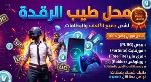 خدمة شحن الألعاب متوفرة الآن