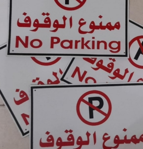 لوحة ممنوع الوقوف
