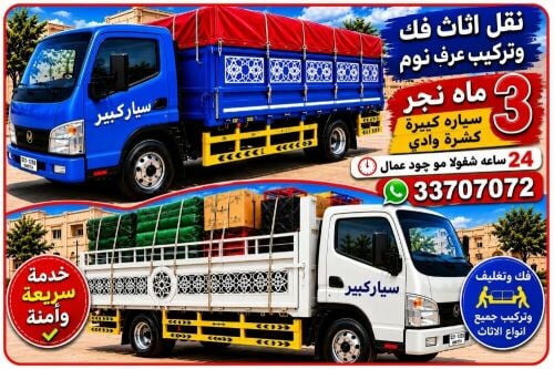 نقل أثاث  البیت کمل   ونقل كشرہ