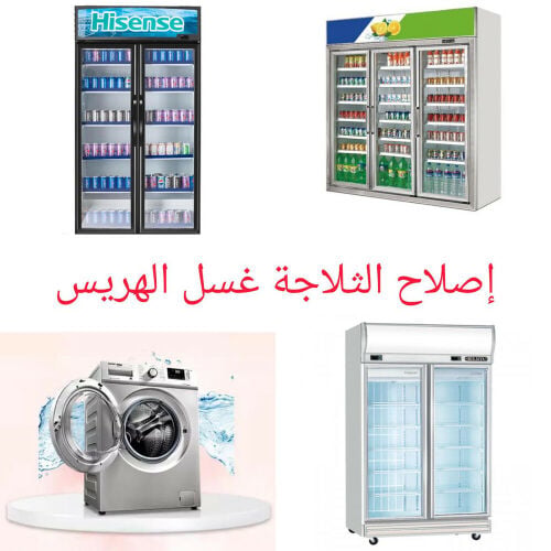 تصليح برادات ، غسالات، ثلاجات
