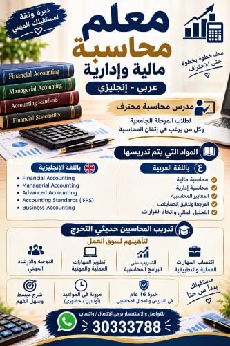 مدرس محاسبة لطلاب جامعات قطر