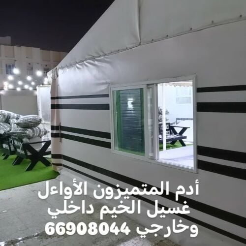 غسيل الخيمة والمجالس والكباين