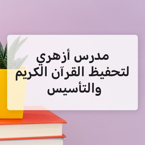 محفظ قران كريم وتأسيس