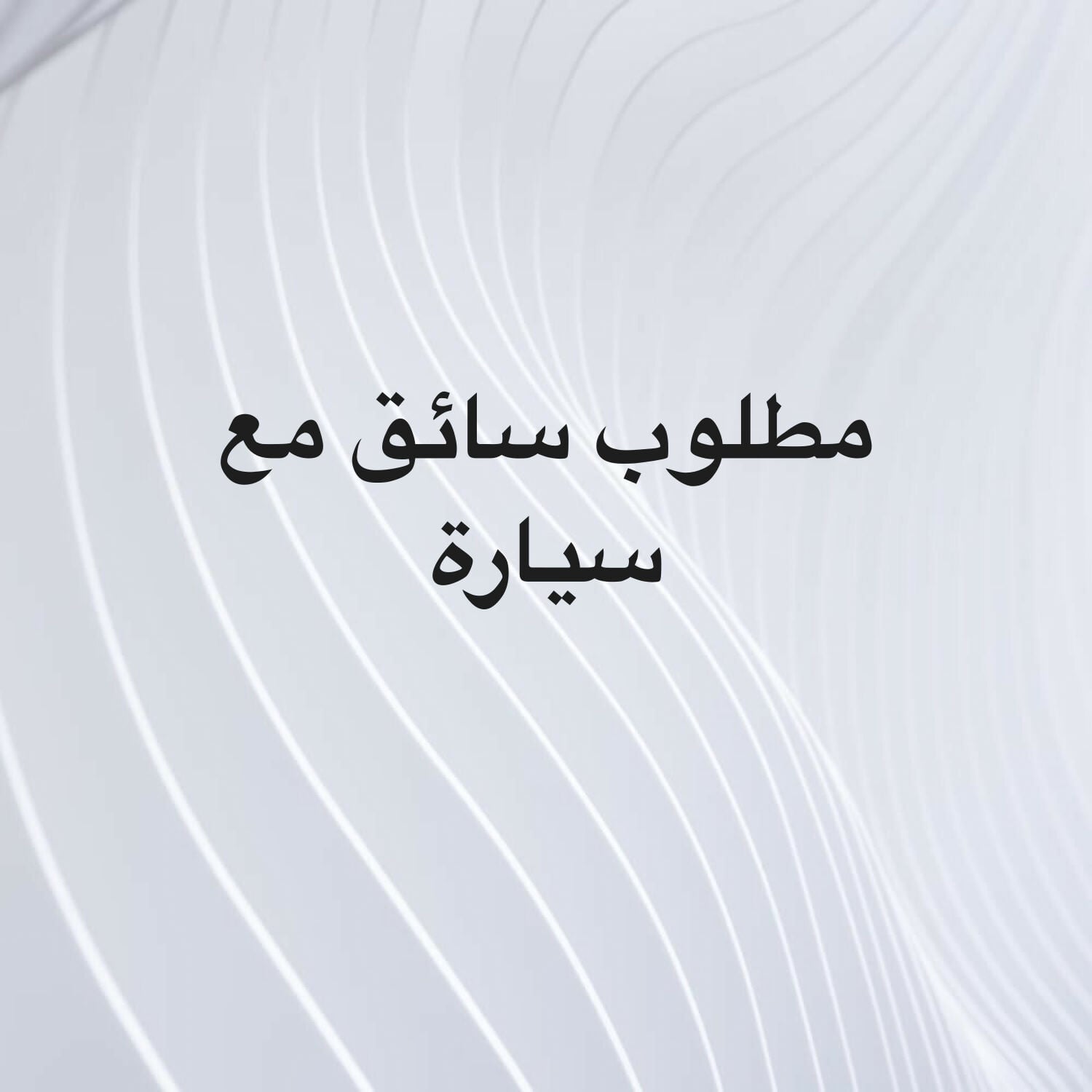 مطلوب سائق