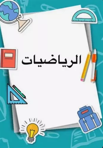 مدرسة رياضيات و مواد علمية