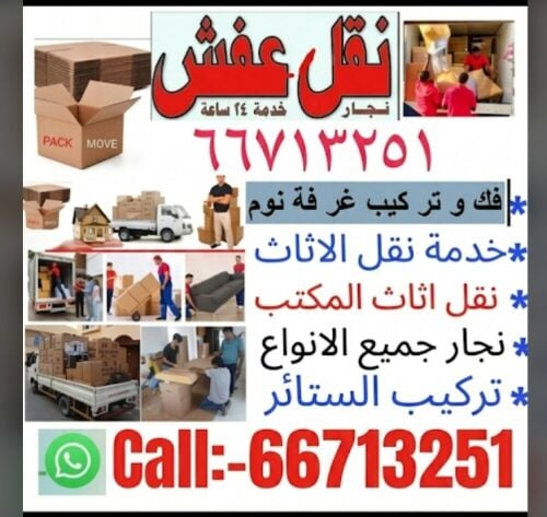 نقل الاثاث والاغراض والمفروشات