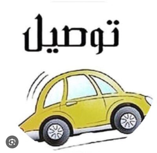 توصيل طلاب