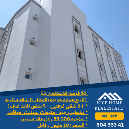 للبيع عماره جديدة 11 شقه سكنيه