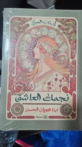 Najmuka Al Aashiq by Lina Hoyan