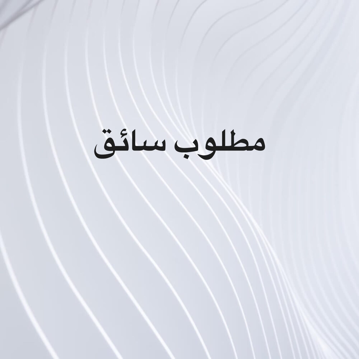 مطلوب سائق
