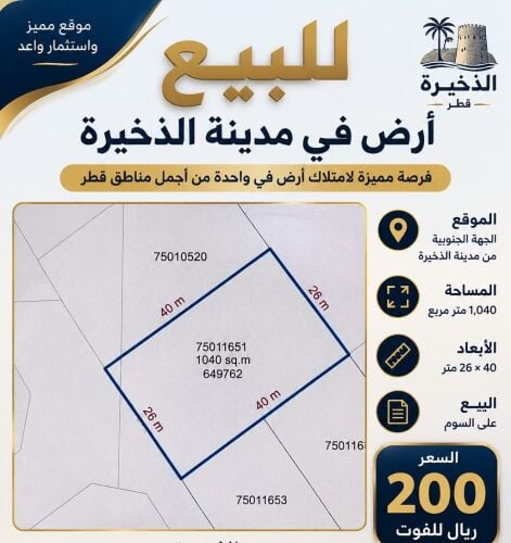 لللبيع ارض الذخيره 1040 متر