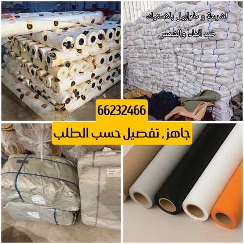 طرابيل الخيام جاهز و تفصيل