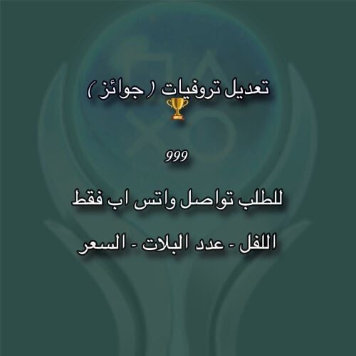 تعديل تروفيات ( الوصف مهم ) 