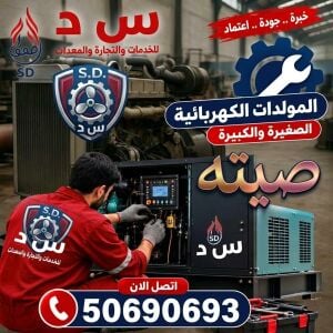 صيانة وإصلاح المولدات