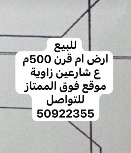 ارض 500م للبيع في ام قرن شارعين