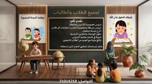 دروس خصوصية (تأسيس ومتابعة)
