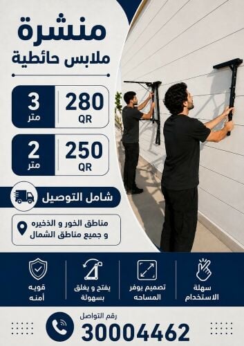 منشرة ملابس