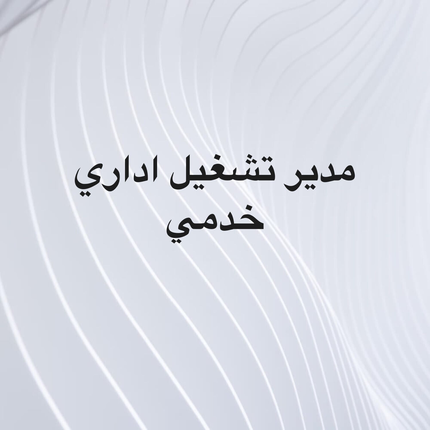 مدير عمليات لشركة تكييف 