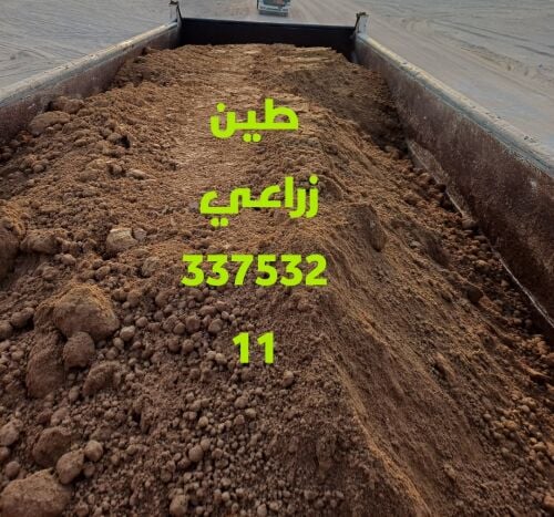 متوفر رمل بلاستر طين زراعي اسفلت