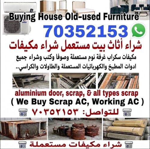 شراء الأثاث المستعمل وأجهزة التكي