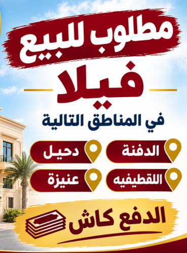 مطلوب للبيع فيلا