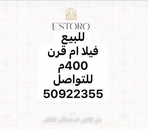 للبيع فيلا ام قرن