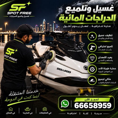 غسيل وتلميع الدراجات المائية 